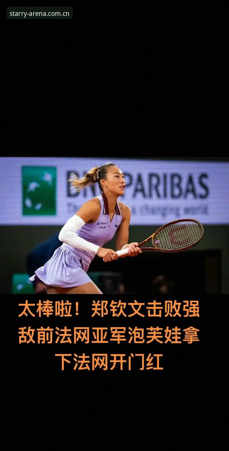 星空体育直播教程 2026法网女单抽签揭晓:中国金花郑钦文面临保分压力,星空体育平台用户热议赛事走向
