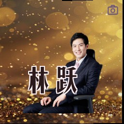 林跃
