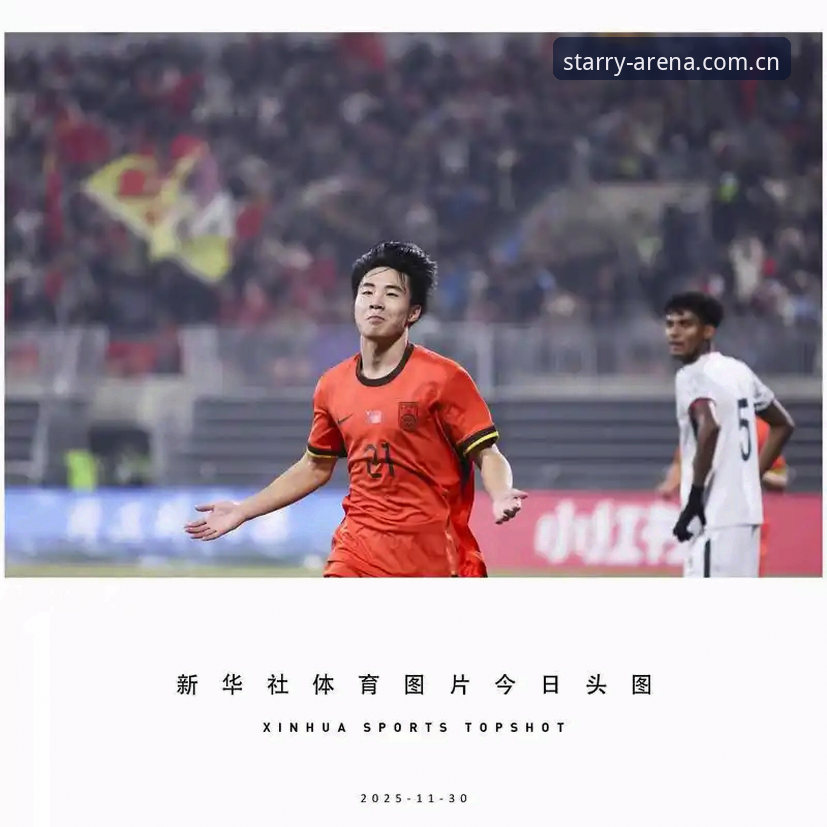 星空体育沉浸观赛 U17世界杯抽签揭晓背后:中国足球青训的“沉浸式”突围之路